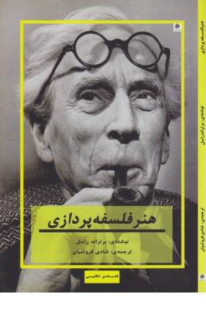 هنر فلسفه پردازی (فلسفه انگلیسی)