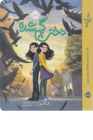 دختر گم شده دختر گم شده