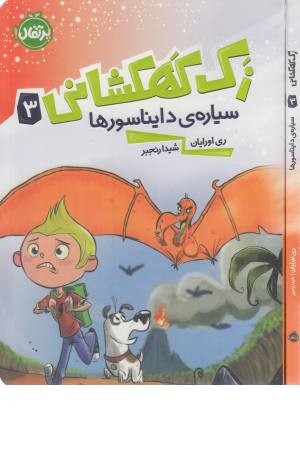زک کهکشانی 3 (سیاره ی دایناسورها) زک کهکشانی 3 (سیاره ی دایناسورها)