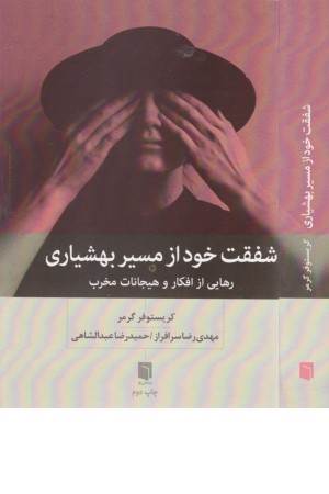 شفقت خود از مسیر بهشیاری (رهایی از افکار و هیجانات مخرب)