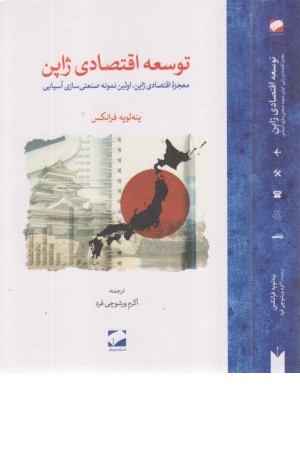 توسعه اقتصادی ژاپن (معجزه اقتصادی ژاپن،اولین نمونه صنعتی سازی آسیایی) توسعه اقتصادی ژاپن (معجزه اقتصادی ژاپن،اولین نمونه صنعتی سازی آسیایی)