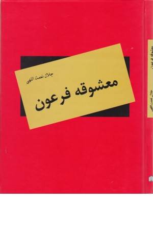 معشوقه فرعون