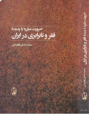 ضرورت مبارزه با پدیده فقر و نابرابری در ایران
