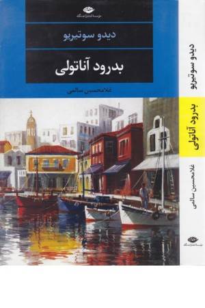 بدرود آناتولی (ادبیات مدرن جهان،چشم و چراغ 110)