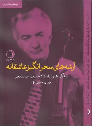 آرشه های سحرانگیز عاشقانه (زندگی هنری ...حبیب اله بدیعی)موسیقی دانان ایرانی