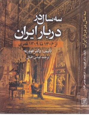 سه سال در دربار ایران (از 1306 تا 1309 قمری)