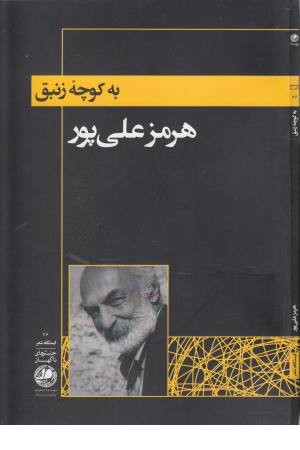 به کوچه زنبق به کوچه زنبق