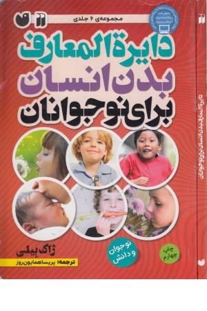 دایره المعارف بدن انسان برای نوجوانان (مجموعه 6 جلدی) دایره المعارف بدن انسان برای نوجوانان (مجموعه 6 جلدی)