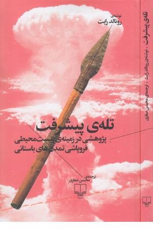 تله پیشرفت (پژوهشی در زمینه زیست محیطی فروپاشی تمدن های باستانی)