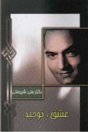 عشق و توحید دکتر شریعتی عشق و توحید دکتر شریعتی