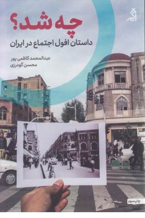 چه شد ؟ (داستان افول اجتماع در ایران)