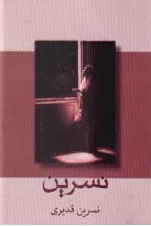 نسرین نسرین