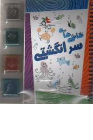 نقاشی های سر انگشتی