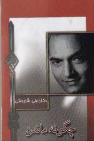 چگونه ماندن چگونه ماندن
