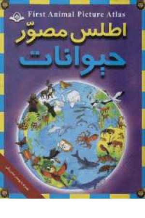 اطلس مصور حیوانات