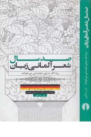 صد سال شعر آلمانی زبان صد سال شعر آلمانی زبان