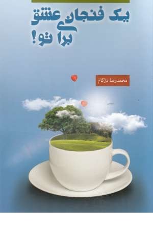 یک فنجان عشق برای تو یک فنجان عشق برای تو