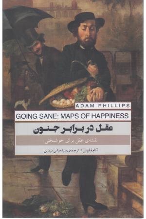 عقل در برابر جنون (نقشه ی عقل برای خوشبختی) عقل در برابر جنون (نقشه ی عقل برای خوشبختی)