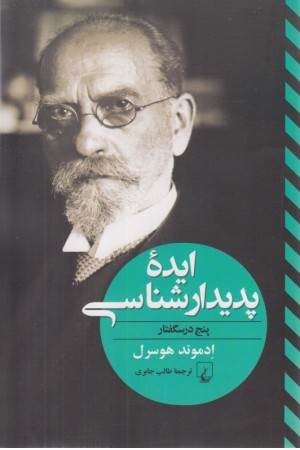 ایده ی پدیدار شناسی (پنج درسگفتار) ایده ی پدیدار شناسی (پنج درسگفتار)