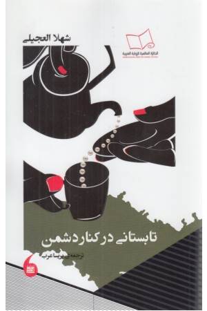 تابستانی در کنار دشمن