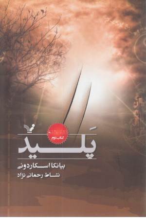 نشان شده (کتاب دوم) پلید
