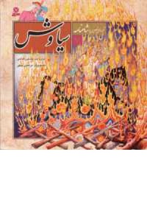 قصه های تصویری شاهنامه 7