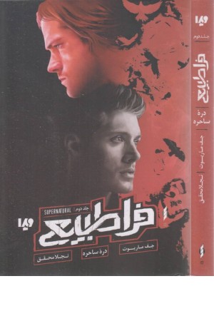 فرا طبیعی 2 (دره ساحره) فرا طبیعی 2 (دره ساحره)