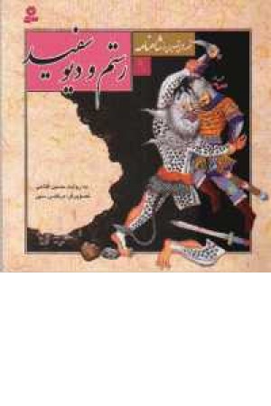 قصه های تصویری شاهنامه9