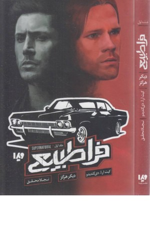 فراطبیعی 1 (دیگر هرگز) فراطبیعی 1 (دیگر هرگز)