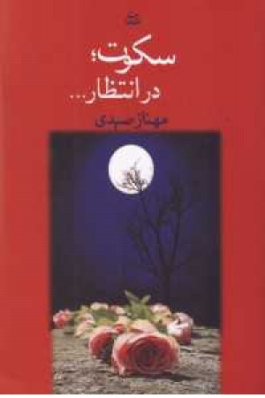 سکوت. در انتظار... سکوت. در انتظار...