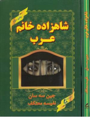 شاهزاده خانم عرب شاهزاده خانم عرب
