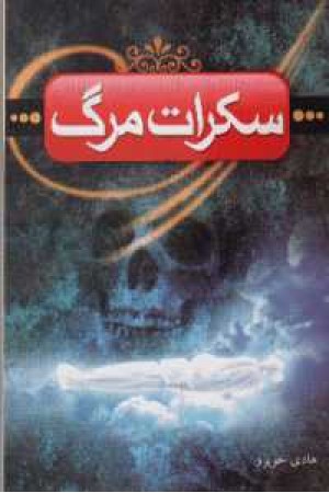 سکرات مرگ