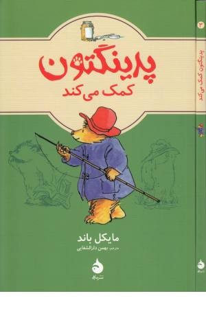 پدینگتون کمک می کند 3 پدینگتون کمک می کند 3