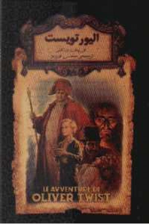 الیور تویست (زرکوب ، جیبی) الیور تویست (زرکوب ، جیبی)