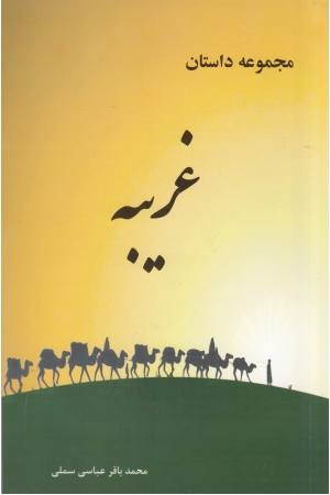مجموعه داستان غریبه مجموعه داستان غریبه
