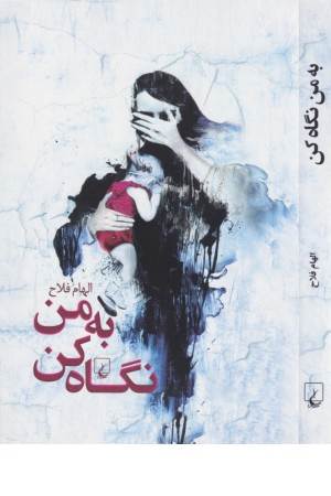 به من نگاه کن