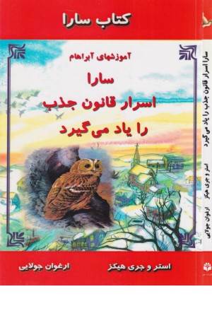 سارا اسرار قانون جذب را یاد می گیرد (آموزشهای آبراهام)