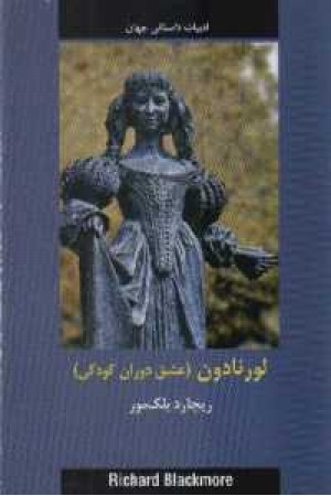 ادبیات داستانی جهان(لورنادون ، عشق دوران کودکی) ادبیات داستانی جهان(لورنادون ، عشق دوران کودکی)