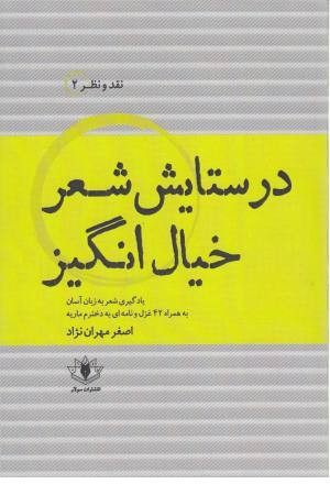 در ستایش شعر خیال انگیز در ستایش شعر خیال انگیز