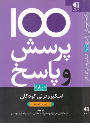 100پرسش و پاسخ درباره اسکیزوفرنی کودکان