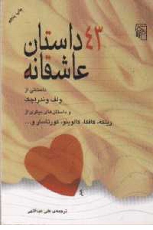 43 داستان عاشقانه