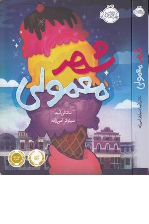 شهر معمولی شهر معمولی