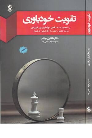 تقویت خودباوری تقویت خودباوری