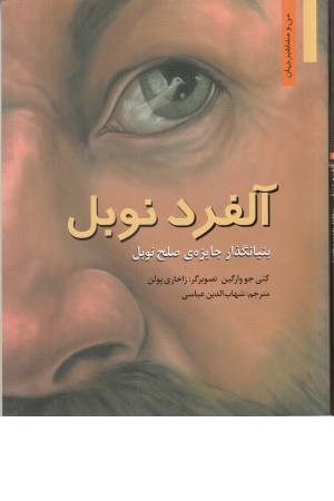آلفرد نوبل - بنیانگذار جایزه صلح نوبل(من و مشاهیر جهان 1) آلفرد نوبل - بنیانگذار جایزه صلح نوبل(من و مشاهیر جهان 1)