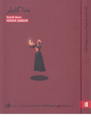 نمایشنامه مدرن ایبسن 8( هددا گابلر)