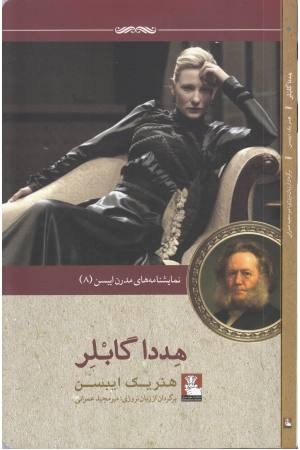 نمایشنامه مدرن ایبسن 8( هددا گابلر)