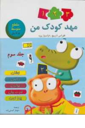 مهدکودک من3 مهدکودک من3