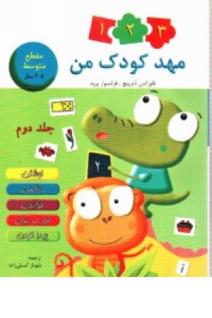 مهدکودک من2 مهدکودک من2
