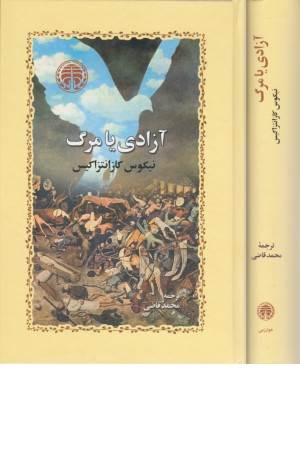 آزادی یا مرگ