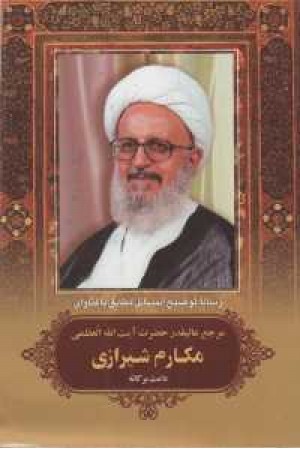 رساله آیت اله مکارم شیرازی رساله آیت اله مکارم شیرازی